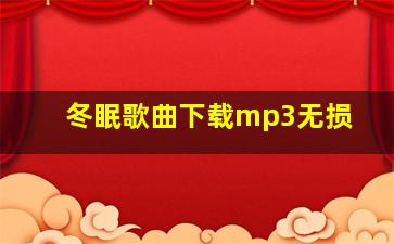 冬眠歌曲下载mp3无损