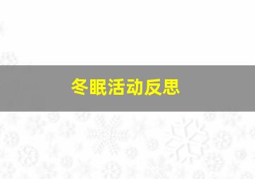 冬眠活动反思