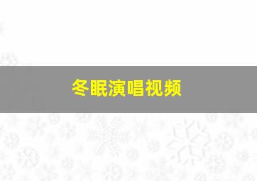 冬眠演唱视频