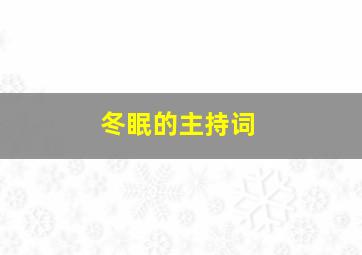 冬眠的主持词