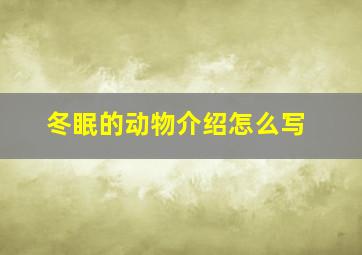 冬眠的动物介绍怎么写