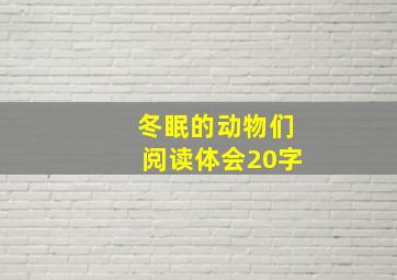 冬眠的动物们阅读体会20字