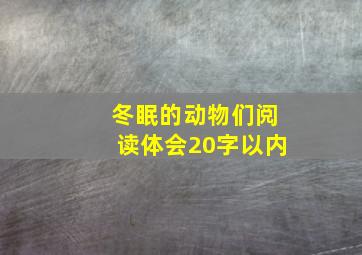 冬眠的动物们阅读体会20字以内