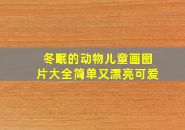 冬眠的动物儿童画图片大全简单又漂亮可爱