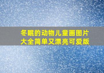 冬眠的动物儿童画图片大全简单又漂亮可爱版