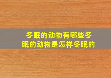 冬眠的动物有哪些冬眠的动物是怎样冬眠的