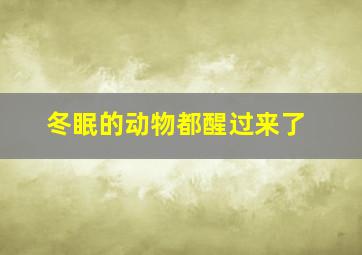 冬眠的动物都醒过来了