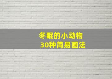 冬眠的小动物30种简易画法