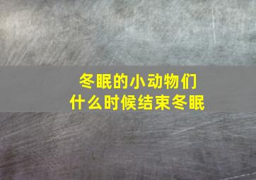 冬眠的小动物们什么时候结束冬眠