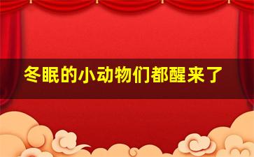 冬眠的小动物们都醒来了