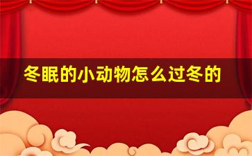 冬眠的小动物怎么过冬的