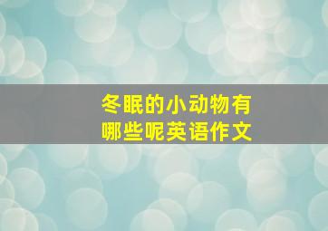 冬眠的小动物有哪些呢英语作文