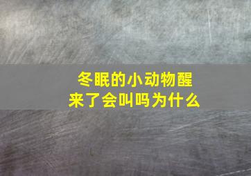 冬眠的小动物醒来了会叫吗为什么