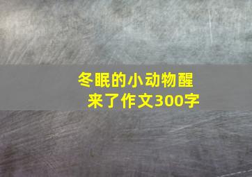 冬眠的小动物醒来了作文300字