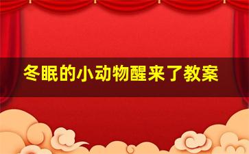 冬眠的小动物醒来了教案