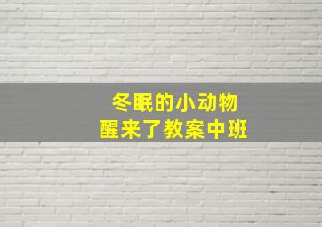 冬眠的小动物醒来了教案中班