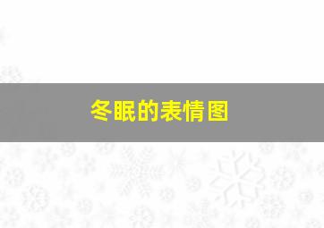 冬眠的表情图