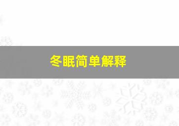 冬眠简单解释