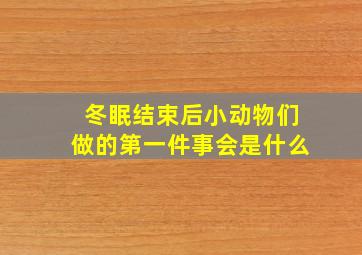 冬眠结束后小动物们做的第一件事会是什么