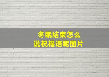 冬眠结束怎么说祝福语呢图片