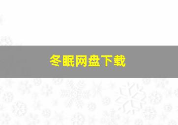 冬眠网盘下载