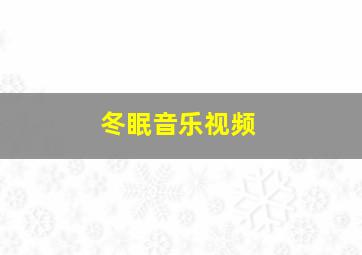 冬眠音乐视频