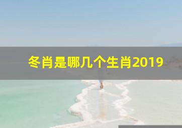 冬肖是哪几个生肖2019