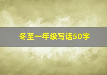 冬至一年级写话50字