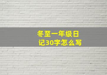 冬至一年级日记30字怎么写