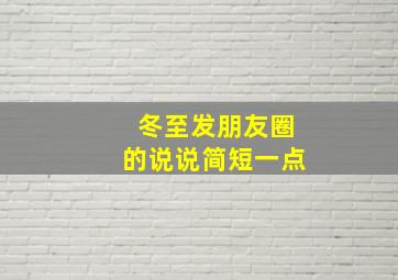 冬至发朋友圈的说说简短一点