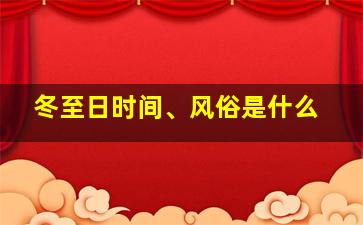 冬至日时间、风俗是什么