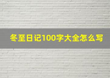 冬至日记100字大全怎么写