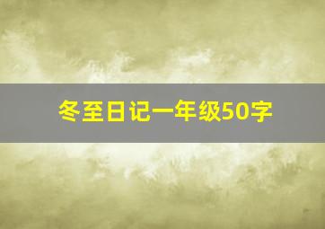 冬至日记一年级50字