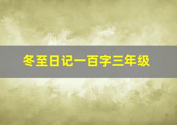 冬至日记一百字三年级