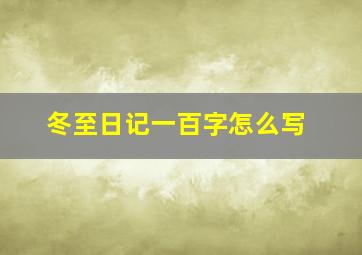 冬至日记一百字怎么写