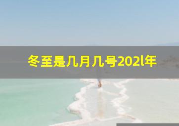 冬至是几月几号202l年