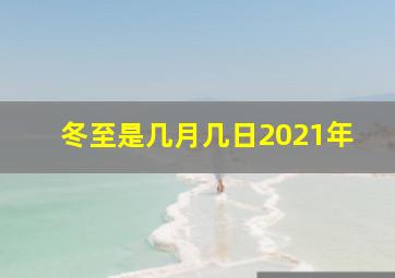 冬至是几月几日2021年