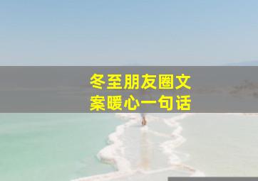 冬至朋友圈文案暖心一句话