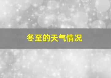 冬至的天气情况