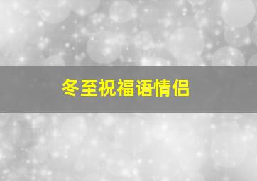 冬至祝福语情侣