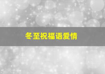 冬至祝福语爱情