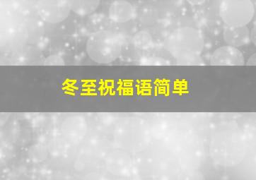 冬至祝福语简单