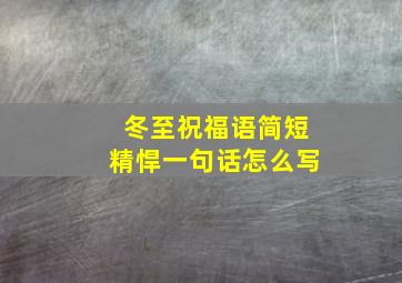 冬至祝福语简短精悍一句话怎么写