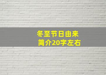 冬至节日由来简介20字左右