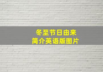 冬至节日由来简介英语版图片