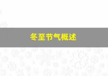 冬至节气概述