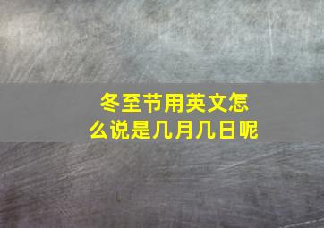 冬至节用英文怎么说是几月几日呢