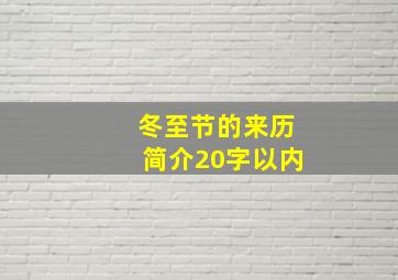 冬至节的来历简介20字以内