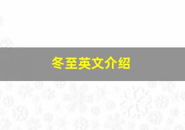 冬至英文介绍