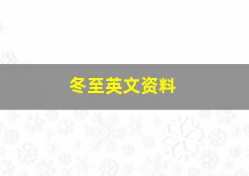 冬至英文资料